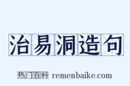 治易洞造句是什么意思的图片